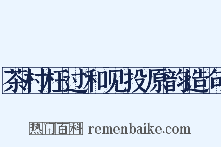茶村枉过和见投原韵造句是什么意思的图片